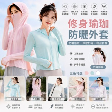 🔥台灣出貨🔥防曬修身瑜珈防曬外套 瑜珈外套 夏季外套 薄外套 女生外套 修身外套 顯瘦外套 運動外套