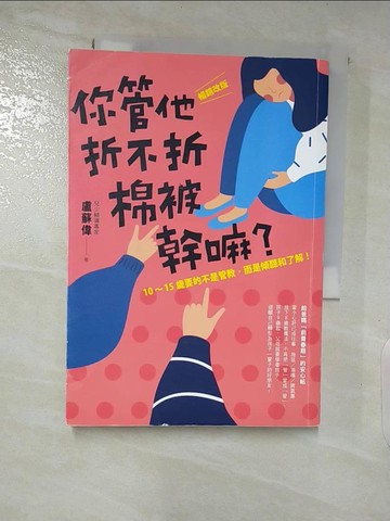 【書寶二手書T2／親子_AXB】你管他折不折棉被幹嘛？：〔暢銷改版〕10-15歲要的不是管教，而是傾聽和了解！_盧蘇偉