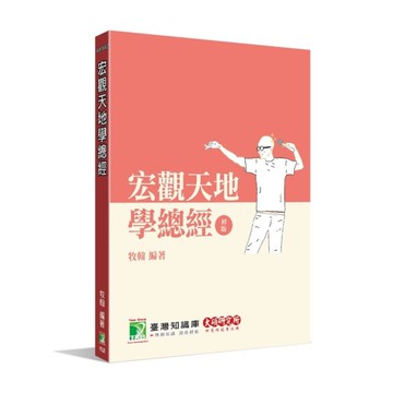 研究所講重點：宏觀天地學總經