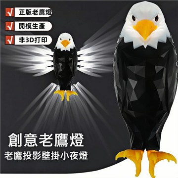 【Rising】（老鷹壁燈）老鷹夜燈 老鷹燈 小夜燈 老鷹壁掛燈 壁燈 投影燈遙控燈小夜燈磁吸壁掛 白頭鷹壁燈 交換禮物