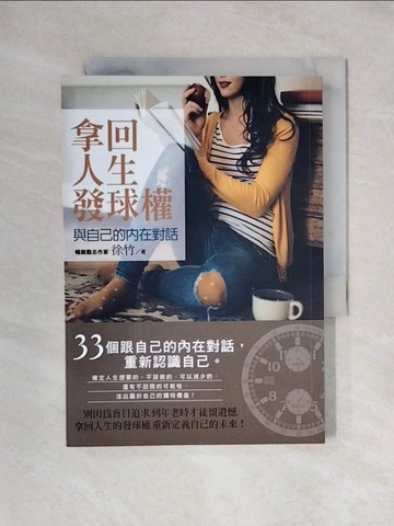 【書寶二手書T1／心靈成長_X2M】拿回人生發球權：與自己的內在對話_徐竹