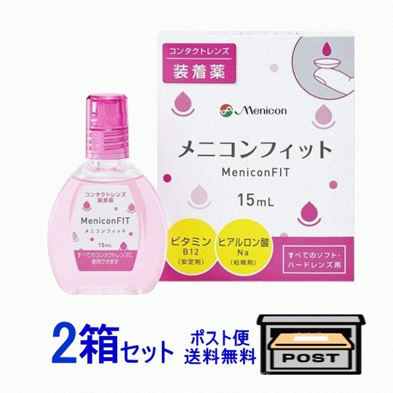 メニコンフィット2 2箱 ポスト便 送料無料 代引不可 コンタクトレンズ装着液 15ml うるおいキープ レンズの汚れをブロック 通販  LINEポイント最大0.5%GET | LINEショッピング