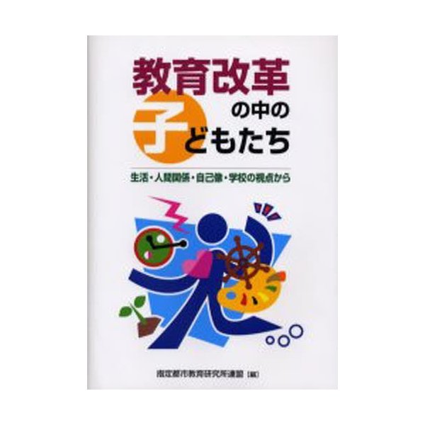 教育改革の中の子どもたち 生活・人間関係・自己像・学校の視点から