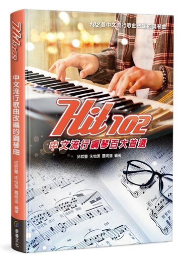Hit102中文流行鋼琴百大首選【二手書_良好】TAAZE讀冊生活