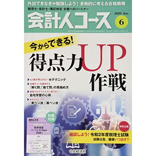 会計人コース 2020年6号[雑誌]