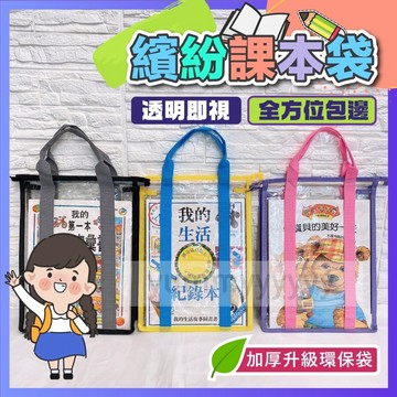 A4撞色補習袋 A4撞色課本袋 手提資料袋  手提袋  PVC手提袋  功課袋 萬用百寶袋 幼稚園提袋