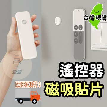 🔥台灣現貨🔥遙控器收納貼片 磁吸式貼片 冷氣/電視遙控器收納 圓形磁吸貼片 小貼片 風扇遙控器收納座