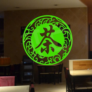 茶字茶葉店客廳茶樓裝飾貼 店鋪櫥窗墻貼紙 玻璃貼門貼茶字玻璃貼1入
