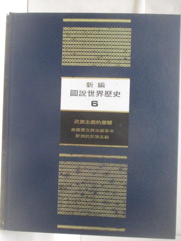 【書寶二手書T8／歷史_RH4】新編圖說世界歷史6_附殼