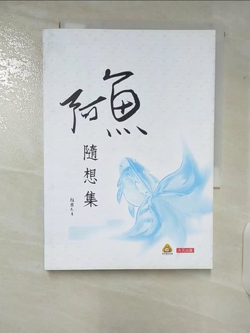【書寶二手書T6／短篇_TLW】阿魚隨想集_顏國民