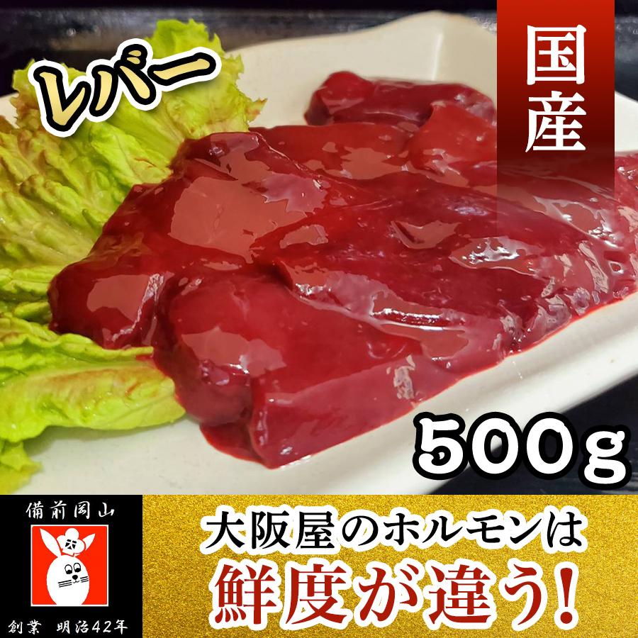 レバー５００ｇ 焼肉 バーベキュー  新鮮 贈答 業務用