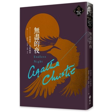 無盡的夜(克莉絲蒂繁體中文版20週年紀念珍藏78)