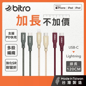 bitro Type-C Lightning 蘋果MFi認證PD快充線 120公分 iPhone 台灣製造