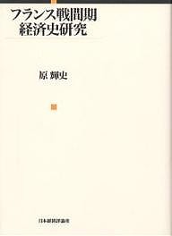 フランス戦間期経済史研究 原輝史