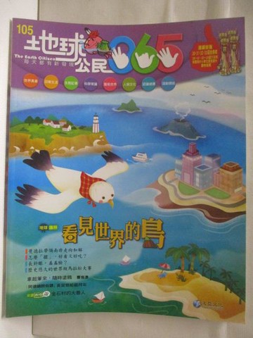 【書寶二手書T2／少年童書_OSO】地球公民365_第105期_看見世界的島