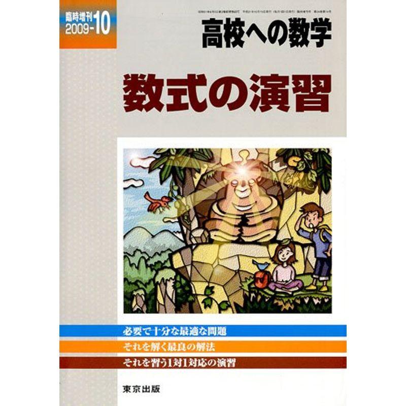 高校への数学増刊 数式の演習 2009年 10月号 雑誌