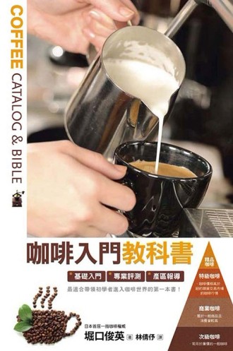 咖啡入門教科書[二手書_良好]
