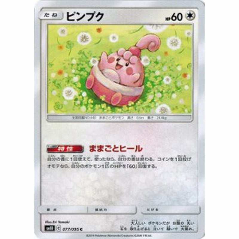 ポケモンカードゲーム サン ムーン 077 095 ピンプク C ダブルブレイズ 通販 Lineポイント最大1 0 Get Lineショッピング