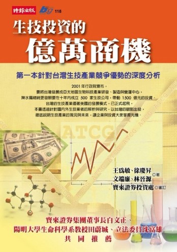 生技投資的億萬商機[二手書_良好]