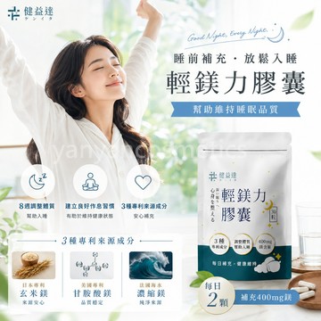 健益達 輕鎂力膠囊 30錠/袋 健益達輕鎂力膠囊  鎂補充 睡前保養  每日營養補充
