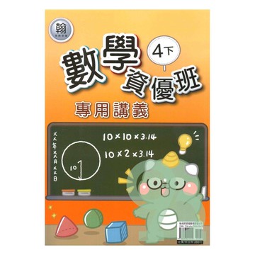 良品國小翰老師資優班專用講義數學4下