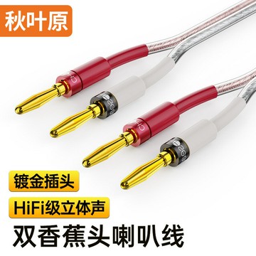音頻線 音源線 喇叭線 秋葉原 香蕉頭音響線 功放音箱音頻連接線HiFi發燒級音頻線喇叭線