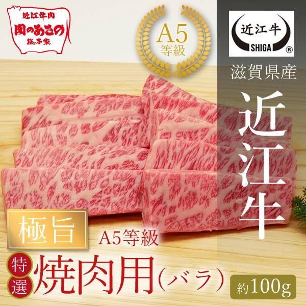 A5等級　極旨特選バラ焼肉用(約100g)