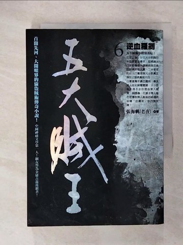 【書寶二手書T5／一般小說_CSC】五大賊王6-逆血羅剎_張海帆(老夜)
