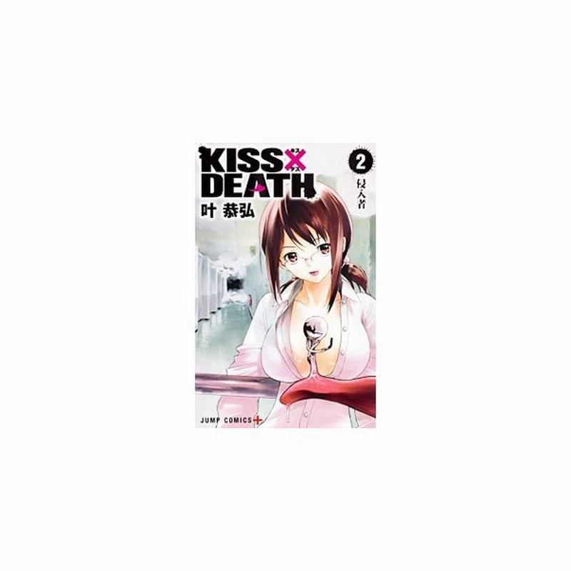 ｋｉｓｓ ｄｅａｔｈ 2 叶恭弘 通販 Lineポイント最大0 5 Get Lineショッピング