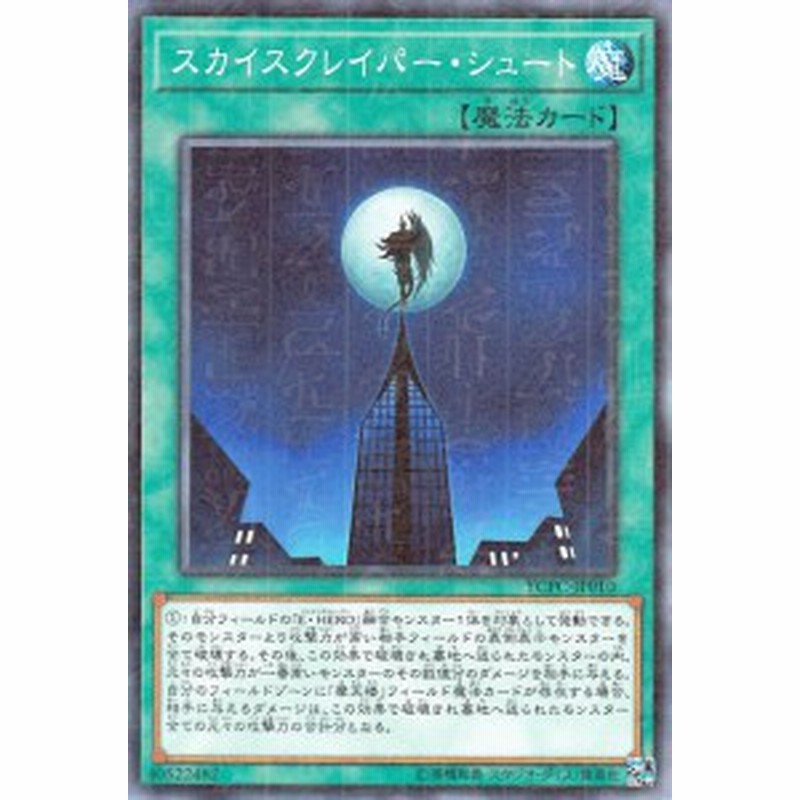 遊戯王カード スカイスクレイパー シュート ミレニアム仕様 遊戯王チップス Ycpc エレメンタルヒーロー 通常魔法 ミレニアム仕 通販 Lineポイント最大1 0 Get Lineショッピング