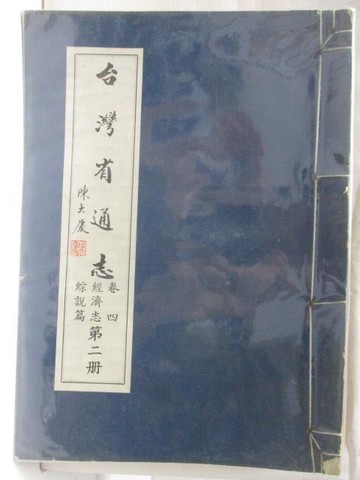 【書寶二手書T5／歷史_QK1】台灣有通志卷四經濟志綜說篇(第二冊)_線裝書