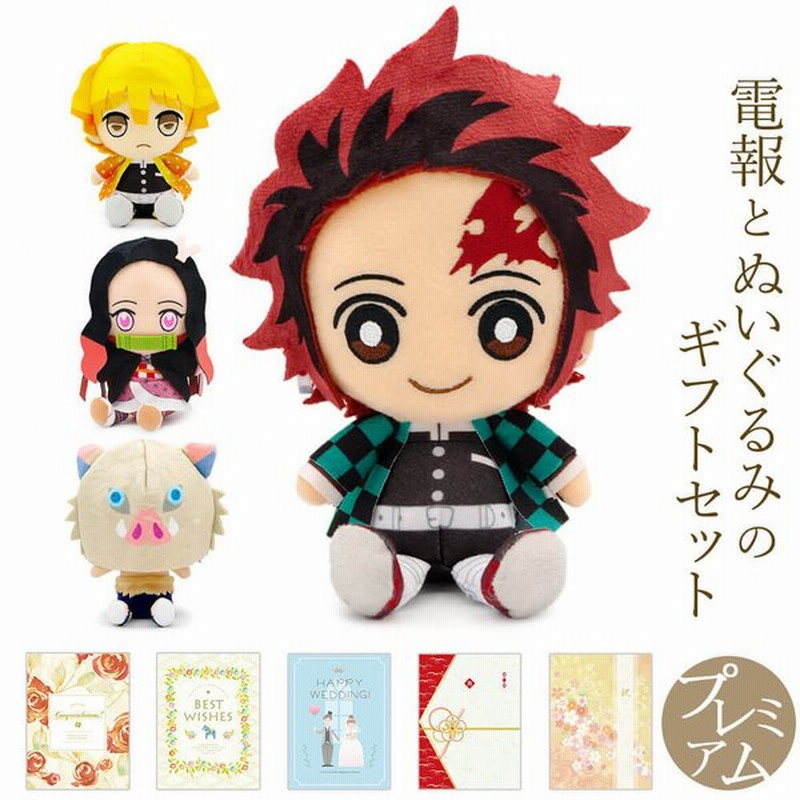 祝電 誕生日 ぬいぐるみ電報 鬼滅の刃 Chibiぬいぐるみ と プレミアムカード電報 セット お祝い ギフト 結婚 敬老の日 炭治郎 禰豆子 善逸 伊之助 カナヲ 通販 Lineポイント最大0 5 Get Lineショッピング