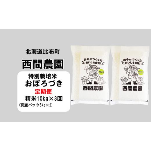 ふるさと納税 北海道 比布町 西間農園　2023年産新米　おぼろづき(特別栽培米)　真空パック　精米10kg