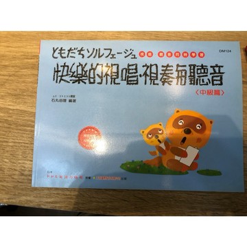 【巴哈樂器批發】 快樂的視唱視奏與聽音-中級 基礎 練習 琴譜 樂譜 教材 教本 教學書 參考書 音樂能力  piano
