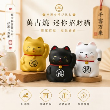 【Yourtableware】日本萬古燒 風水招財貓 陶瓷擺飾 開運轉運首選  招福 招財 戀愛運提升