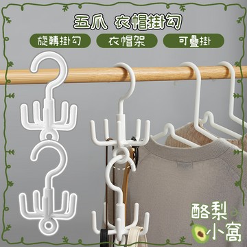 台灣現貨 五爪 衣帽掛鈎【酪梨小窩】旋轉掛鉤 掛勾 皮帶 圍巾 衣架 掛架 衣帽架 掛鉤