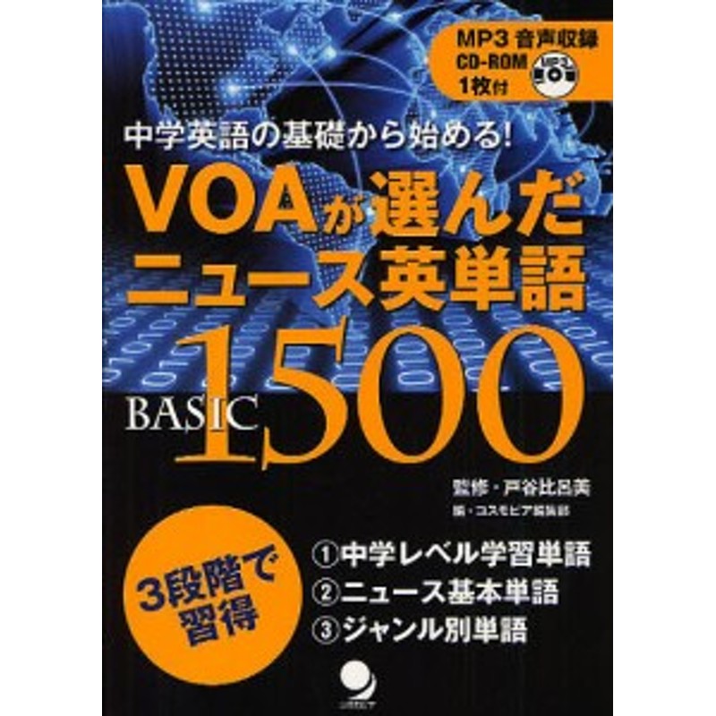 VOAが選んだニュース英単語BASIC　LINEショッピング　1500　中学英語の基礎から始める!/戸谷比呂美/コスモピア編集部