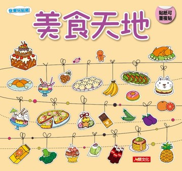 快樂玩貼紙-美食天地