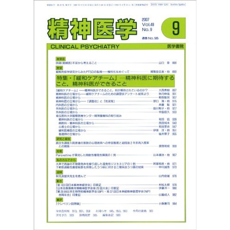 精神医学 2007年 09月号 雑誌