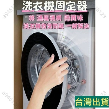 台灣出貨🚚洗衣機門擋 洗衣機固定器 滾筒洗衣機固定器 洗衣機門扣 洗衣機防霉 防臭 滾筒洗衣機固定器 洗衣機支撐桿