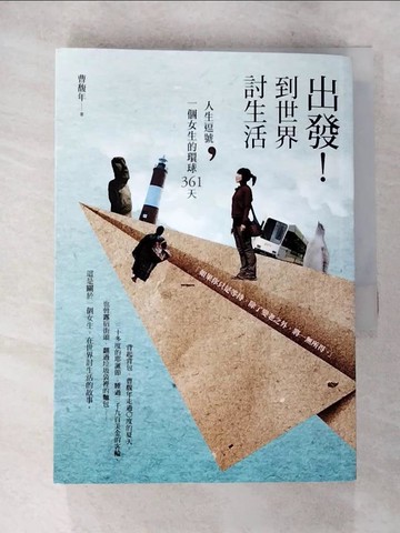 【書寶二手書T4／旅遊_A3D】出發！到世界討生活：人生逗號，一個女生的環球361天_曹馥年
