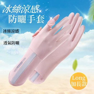 台灣現貨🎀冰絲手套 夏日必備  抗uv 透氣手套 防曬手套 冰絲抗uv加長手套 機車手套 觸控手套 翻指手套 手套