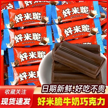 免運下殺價 好米脆牛奶巧克力 巧克力牛奶糖 巧克力 黑巧克力 純黑巧克力