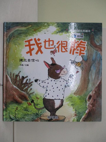 【書寶二手書T1／少年童書_ZOU】我也很棒: 樹立自信心_嚴曉萍作