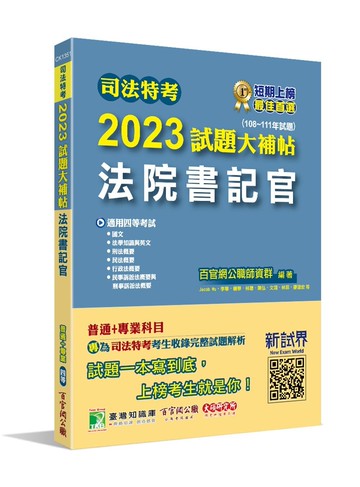 司法特考2023試題大補帖【法院書記官(普通+專業)】(108~111年試題) (1版) 百官網公職師資群 2023 大碩