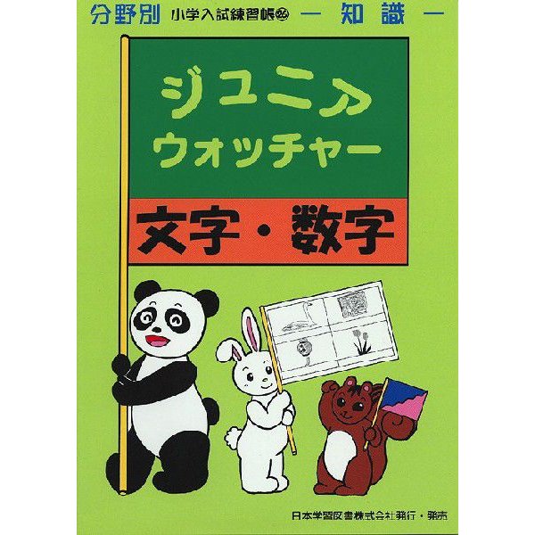 ジュニアウォッチャー 文字・数字