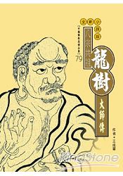 龍樹大師傳
