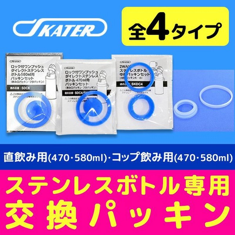 スケーター ゴムパッキン 水筒 交換パーツ パッキン パッキンパーツ KSDC-4 SDC-4 SKDC-4 KSDC-6 SDC-6 SKDC-6 STGC6 STGC6N 水筒 交換 パーツ メール便対応 通販 LINEポイント最大GET | LINEショッピング スケーター ゴムパッキン 水筒 交換パーツ パッキン パッキンパーツ KSDC-4 SDC-4 SKDC-4 KSDC-6 SDC-6 SKDC-6 STGC6 STGC6N 水筒 交換 パーツ メール便対応 通販 LINEポイント最大GET | LINEショッピング