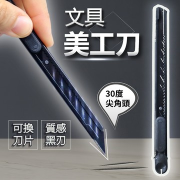 酷黑尖頭 金屬小美工刀 9mm 黑刃美工刀片 小美工刀 「工具仁」造型美工刀 文書用品 辦公 尖頭美工刀 小美工刀