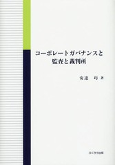 コーポレートガバナンスと監査と裁判所 安達巧